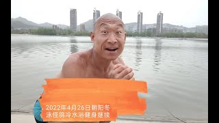 奋斗的青春万岁！冷水浴健身可能有危险！请勿模仿！加油！奥利给！哈哈哈哈哈哈哈