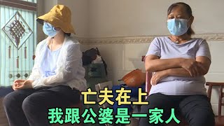 亡夫在上, 我跟公婆是一家人 #家庭糾紛 #家庭矛盾 #情感糾葛 #婚姻问题