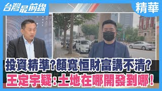 投資精準?顏寬恒財富講不清? 王定宇疑:土地在哪開發到哪!【台灣最前線 精華】2021.11.17