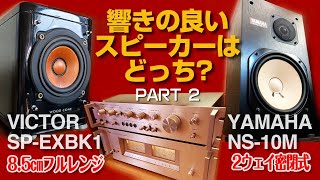 響きの良いスピーカーはどっち? Part2/ウッドコーンとNS-10Mを聴き比べしてみた。