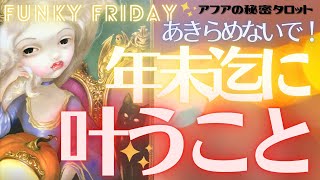 🎃ハロウィン企画☠️おみくじ8択🧙‍♀️ちょっと待った！まだ間に合う！今年中にあなたに起こる好転💫🎉🔮タロット占い🃏オラクルカードリーディング🕺深掘りファンキーフライデー(2021/10/29）