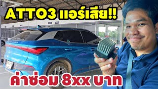 BYD ATTO3 แอร์เปิดไม่ติด เข้าศูนย์ค่าซ่อมไม่ถึง 1,000 บาท!! | มายรีวิว