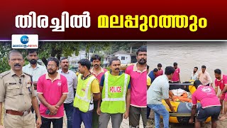 Malappuram | പോലീസിന്റെയും എമർജൻസി റെസ്ക്യു ഫോഴ്സിന്റെയുംനേതൃത്വത്തിൽ മലപ്പുറത്ത് നടക്കുന്ന തിരച്ചിൽ