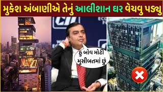 મુકેશ અંબાણીએ વહેચ્યું તેનુ આલીશાન ઘર | mukesh ambani sold his New York House | Ambani's House