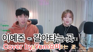 이예준 - 갈아타는 곳 cover by_연미YooMi