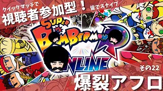 【約一時間激闘】【スーパーボンバーマンRオンライン】爆裂アフロ　その22　クイックマッチでレッツ爆裂！【侠客Vtuber　鵺叉暮　高乃進】