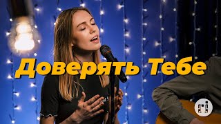 Доверять Тебе – Purim music (live) | Trust In You – Lauren Daigle (cover) | Христианские песни