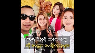 YGW ပရဟိတ မိဘမဲ့ကျောင်းသို့ ချယ်ရီဦး မိသားစု ရဲ့ လှူဒါန်း