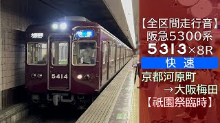 【全区間走行音】阪急5300系 [快速] 京都河原町→大阪梅田【祇園祭臨時】