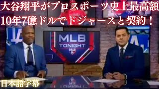 【MLB 大谷翔平】大谷翔平がプロスポーツ史上最高額10年7億ドルでドジャースと契約！(日本語字幕)