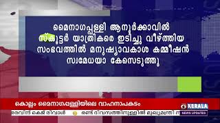 സ്കൂട്ടർ യാത്രികരെ കാർ ഇടിച്ചു വീഴ്ത്തിയ സംഭവത്തിൽ മനുഷ്യാവകാശ കമ്മീഷൻ സ്വമേധയാ കേസെടുത്തു