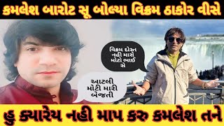 કમલેશ બારોટ સૂ બોલ્યા વિક્રમ ઠાકોર વીસે ! Rakesh Barot ! Kamlesh Barot ! Vikram thakor