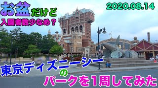 高気温で入園者数を前より少なくした？14時以降の東京ディズニーシーのパークを1周してみた　お盆　夏休み