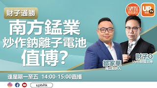 南方錳業跟炒鈉離子電池值博？大巿短期有機會進行一次較深調整？ ︳《財子通勝》 ︳08/09/2021 ︳主持：財子O  嘉賓：鄒家華 獨立股評人