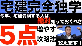 宅建試験攻略法！これを見れば５点増やせる！宅建試験の難易度を下げる意外な攻略法教えます！