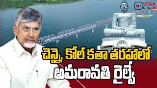 2245 కోట్లతో అమరావతికి కొత్త రైలు మార్గం | Chandrababu About Amaravati Railway Line | Vega News