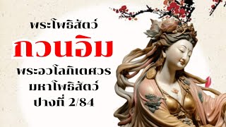 เจ้าแม่กวนอิม พระอวโลกิเตศวรมหาโพธิสัตว์ 84 ปาง 2/84