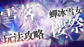 【陰陽師】蟬冰雪女「活動超詳細解說」🔹小細節都幫你劃重點啦！含陣容與通關成就路線圖！幽境爬塔🔹櫻花漂流🔹櫻林解謎🔹雪落櫻祭│SP Frosty Yuki Onna│Onmyoji