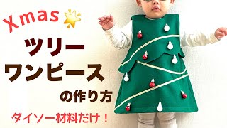 【型紙不要】ツリーワンピースの作り方・ロックミシン不要・子どもクリスマス衣装