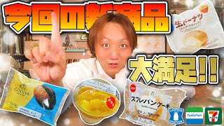 【元調理師レビュー】コンビニ3社の新作スイーツ＆パンが満足度かなり高め!!ファミマ・ローソン・セブン