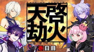 【クトゥルフ神話TRPG】天啓劫火 壱日目【 #おむがい天啓劫火 】KP 乙奈りの SKP 黄昏モルガ PL がんばるぅ子 / 几 / 紡生ムルク / 藤霞 誘