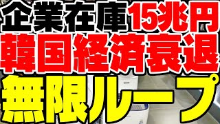 韓国、企業在庫15兆円と爆増！韓国経済衰退ルートへ【ゆっくり解説】