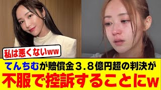 【３.８億円超】てんちむが賠償金の判決が不服で控訴することにwwwwwwwwwwwwwwwwwwwwwwwwwwwwww【2chまとめ】【2chスレ】【5chスレ】