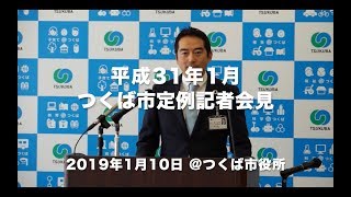 【つくば市定例記者会見】2019年1月