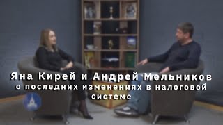 Интервью: Яна Кирей и Андрей Мельников - о последних изменениях в налоговой системе