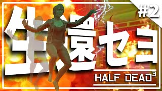 【HALF DEAD 3】この理不尽な迷宮で僕たちは生きたいと願った。Part2