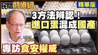 3方法辨識：進口蛋混成國產蛋！官員和罪犯一線之隔 陳志龍教授教你刑事偵辦【#民間特偵組 104-1】（CC字幕）@民間特偵組PeopleJustice