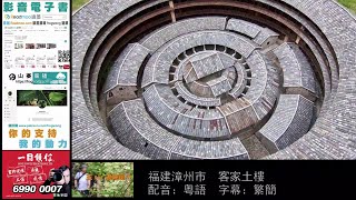 王sir去咗邊：福建漳州市　客家土樓　配音：粵語　字幕：繁簡