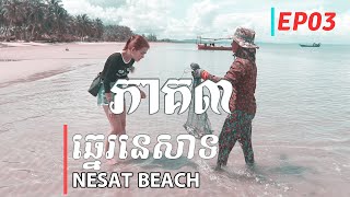 ដើរលេងបោះតង់2យប់3ថ្ងៃទៅទឹកឈូ,ឆ្នេរតាបារាំង,ឆ្នេរនេសាទ,ឆ្នេរខ្សាច់សរ,ទឹកធ្លាក់ថ្មរូង|វគ្គ3|