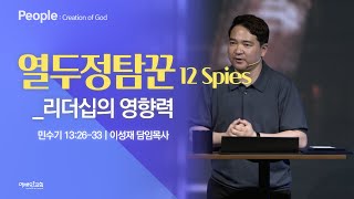 열두정탐꾼 | 리더십의 영향력 (민수기 13:26-33) | 240602 주일설교 | 이성재 담임목사 (위례 예배인IN교회)