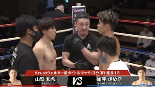 【OFFICIAL】山際 和希 vs 加藤 虎於奈 /2021.1.23 Krush.121 メインイベント(第7試合)/Krushウェルター級タイトルマッチ