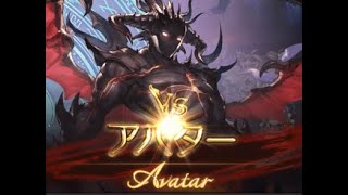 【ガイゼン無し】アバターHLフルオート【グラブル】 /  Avatar HL Solo FuruAuto[GBF]