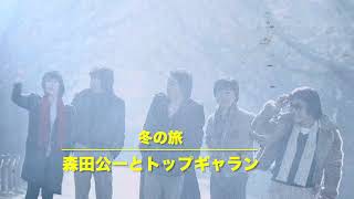 「冬の旅」森田公一とトップギャラン／作詞・藤公之介：作曲編曲・森田公一「1979年☆オリジナルアルバム♪どうぞ勝手に」LP見本盤より。