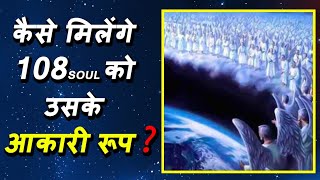 कैसे मिलेंगे 108 SOUL को उसके आकारी रूप ? || बेहद का ज्ञान || युग परिवर्तन