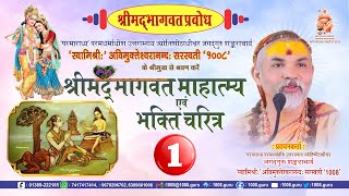 श्रीमद्भागवत प्रबोध।। श्रीमद्भागवत माहात्म्य एवं भक्ति चरित्र।