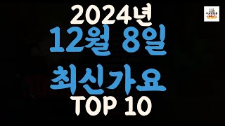 [𝑷𝒍𝒂𝒚𝒍𝒊𝒔𝒕]진짜 최신가요|2024년 12월 8일 신곡 TOP|최신곡 플레이리스트 가요모음 NEW K-POP SONGS | December 8.2024 | Playlist