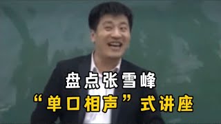 盘点张雪峰“单口相声”式讲座