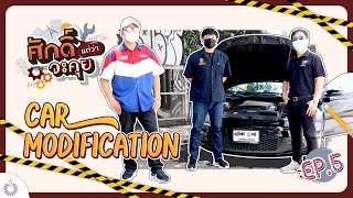 ศักดิ์แต่ว่าจะคุย!! EP.05 | Car Modification