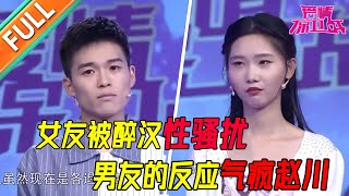 女友被醉汉性骚扰男友却置之不理 赵川生气质问你还是个男人吗《爱情保卫战》经典名场面