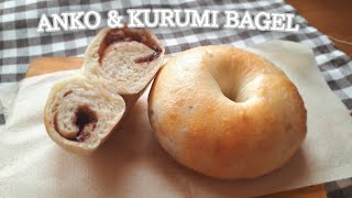 噛むほどくるみが香る♪クルミとあんのベーグル【sweet bean paste and walnuts  Bagel】