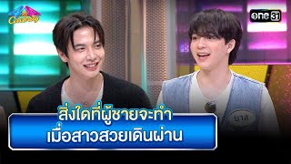 สิ่งใดที่ผู้ชายจะทำ เมื่อสาวสวยเดินผ่าน | Highlight Ep.937 | 4 ต่อ 4 Celebrity  | 23 ก.พ. 68 | one31