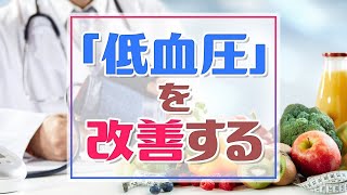 低血圧の改善