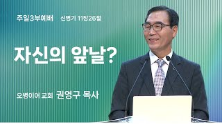 오병이어교회 주일예배 설교/자신의 앞날?