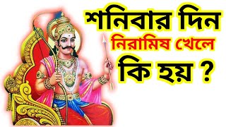 শনিবার নিরামিষ খেলে কি হয়? জ্যোতিষশাস্ত্র কি বলছে!