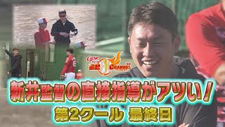 【第2クールMVPは木下！！】新井監督投打ともに熱血指導！【薮田投手まさかの】