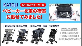 katoji_ベビーカーを車の荷室に載せてみました！(KATOJIベビーカー編)